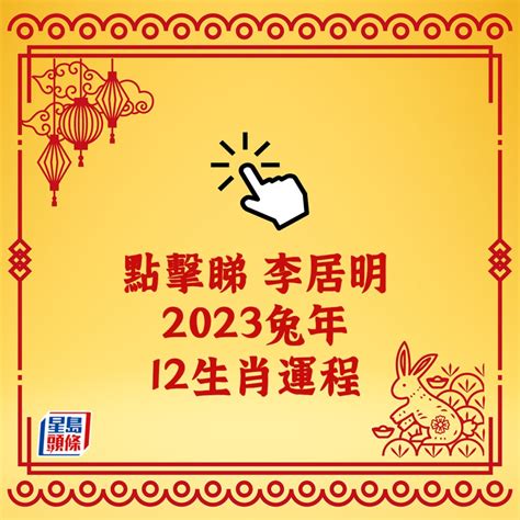 李居明 2023|李居明兔年運程2023(牛虎)